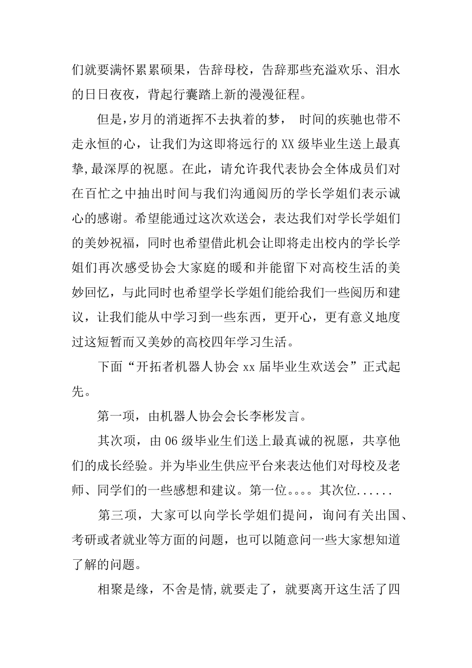 毕业欢送会主持稿范文.docx_第2页