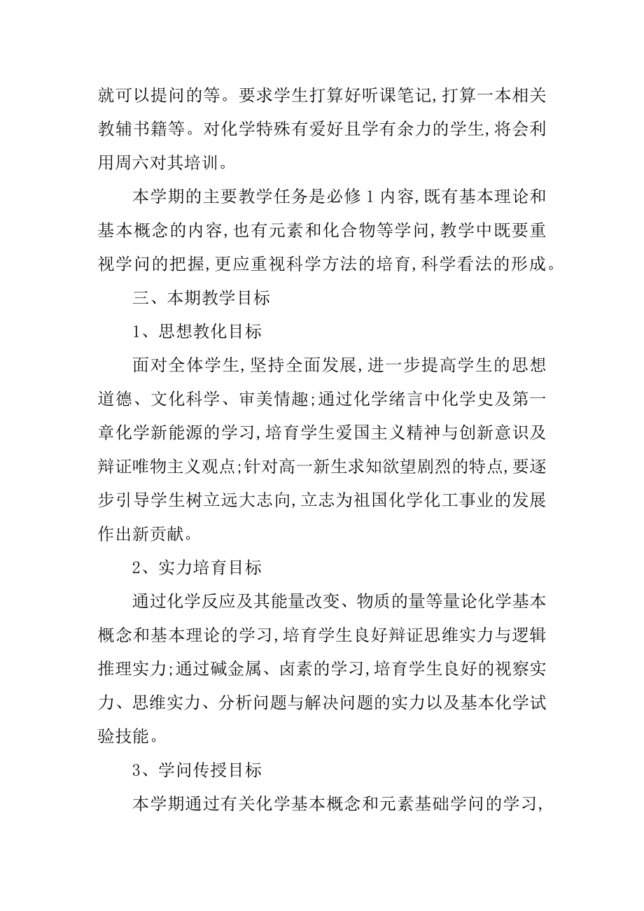 高中化学教师新学期工作计划方案汇总.docx_第2页