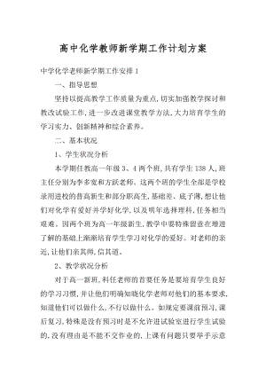 高中化学教师新学期工作计划方案汇总.docx