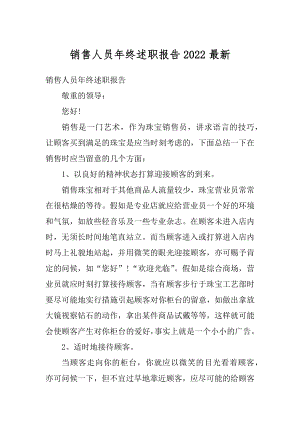 销售人员年终述职报告2022最新精选.docx