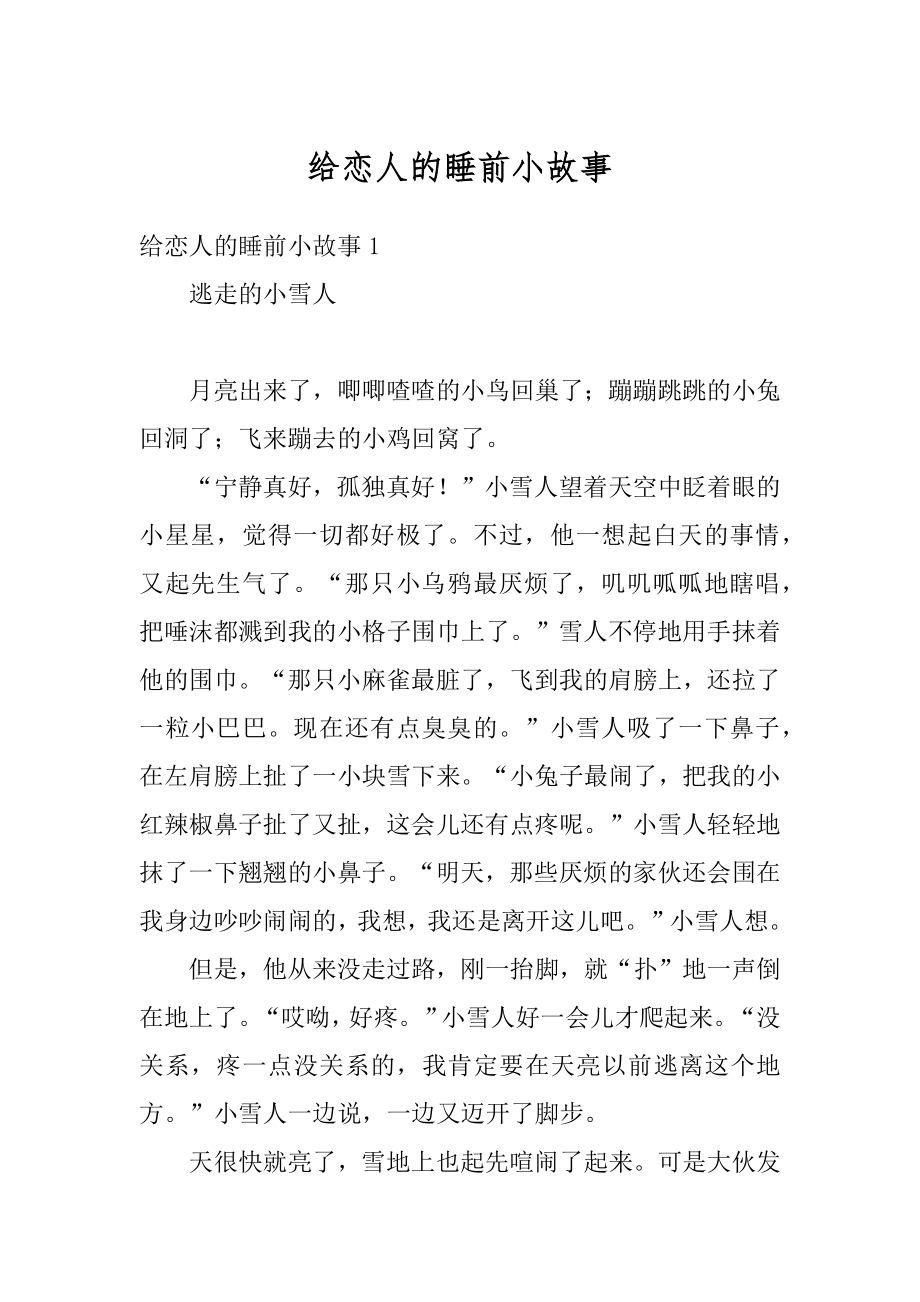 给恋人的睡前小故事优质.docx_第1页