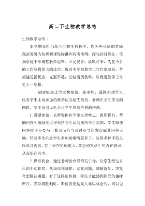 高二下生物教学总结精选.docx