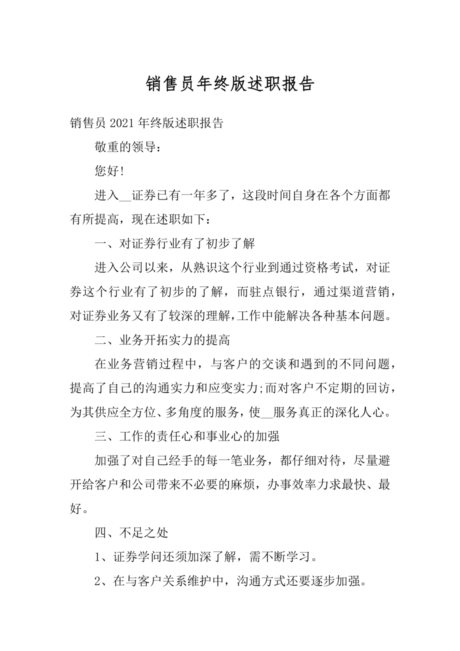 销售员年终版述职报告汇编.docx_第1页