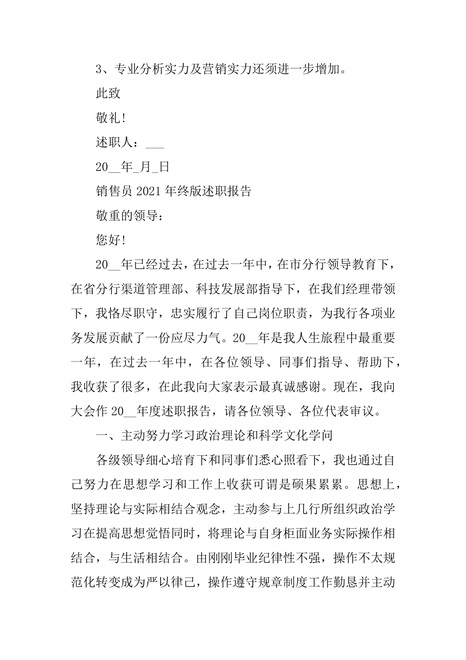 销售员年终版述职报告汇编.docx_第2页