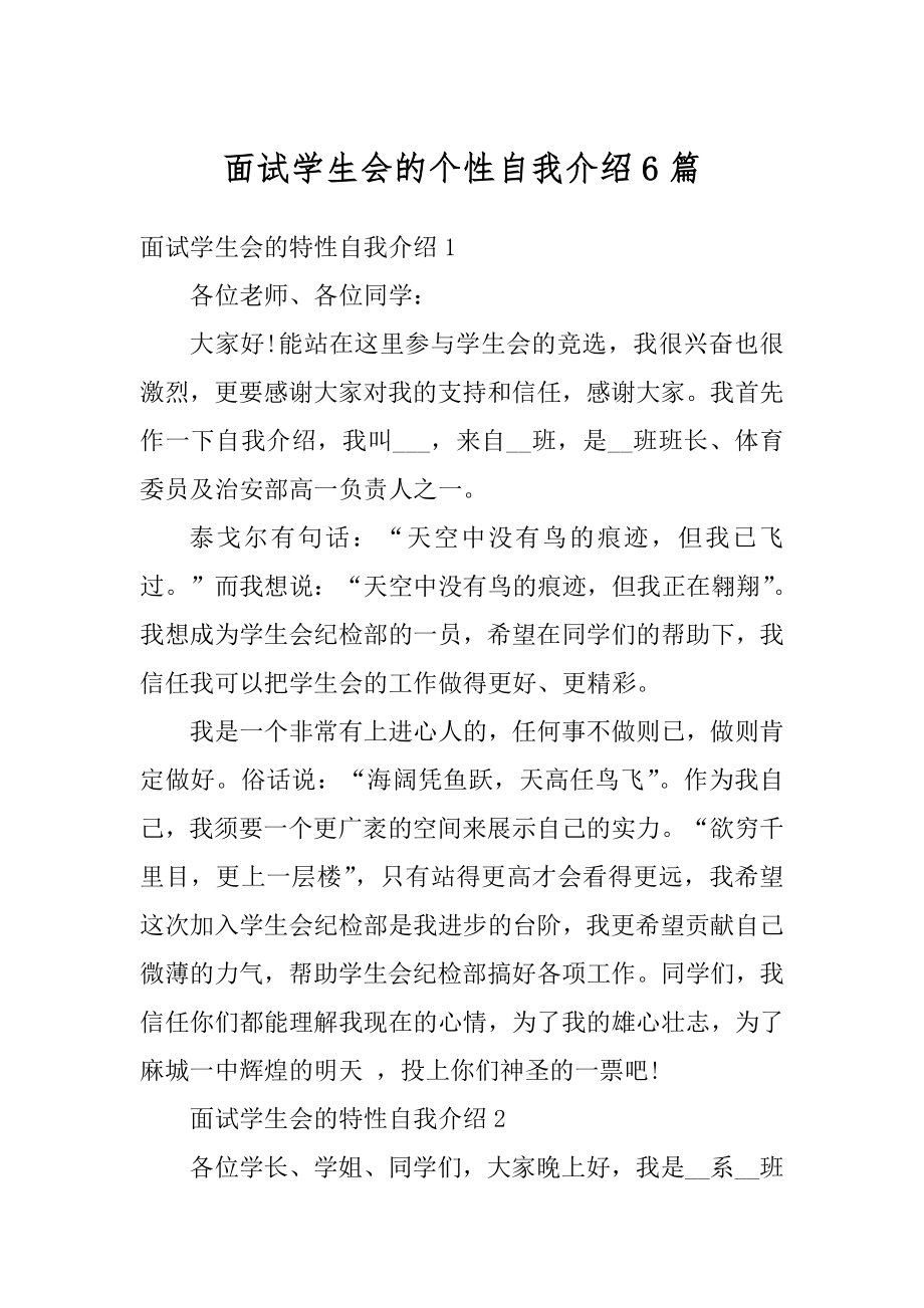 面试学生会的个性自我介绍6篇范本.docx_第1页