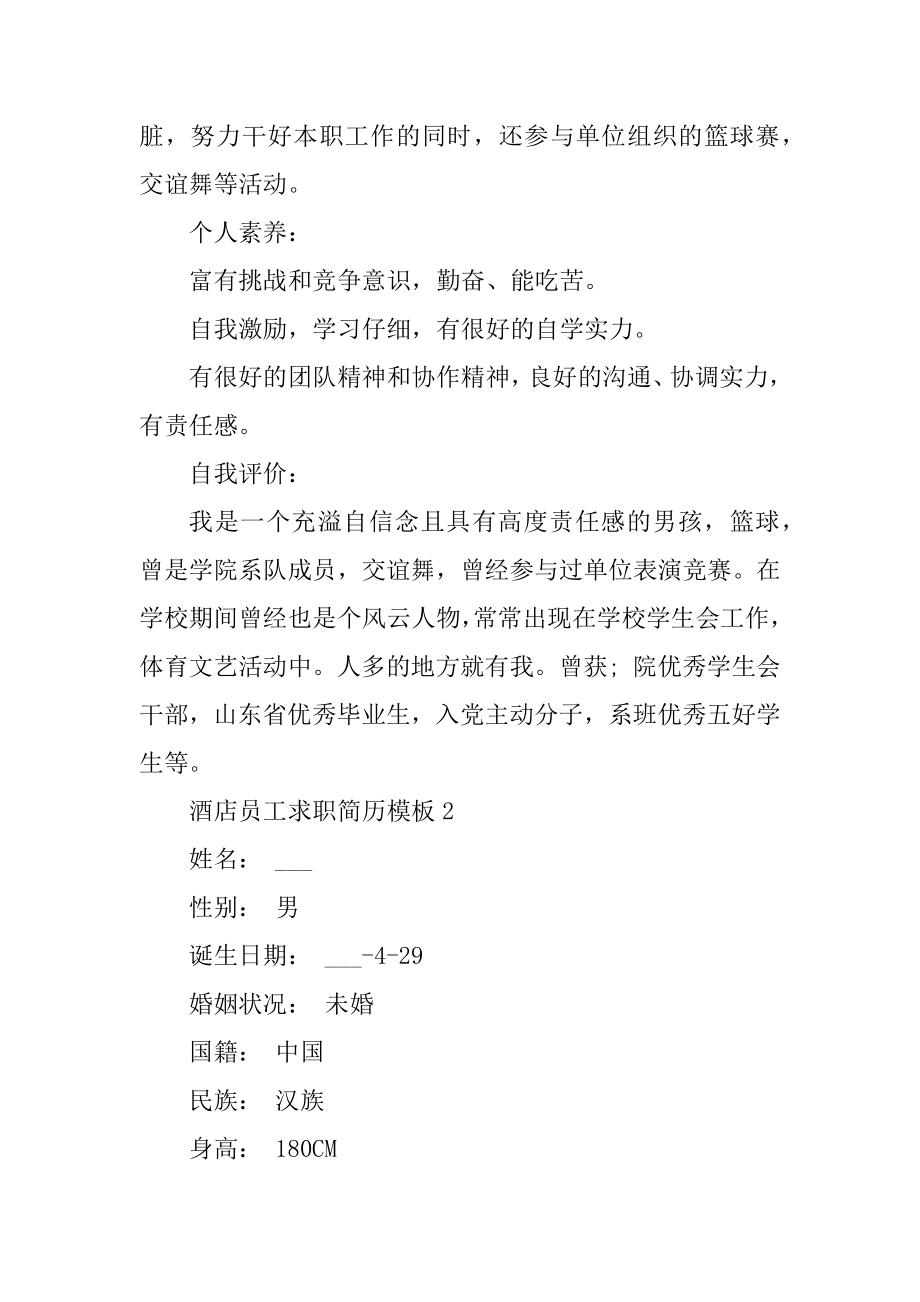 酒店员工求职简历模板优质.docx_第2页