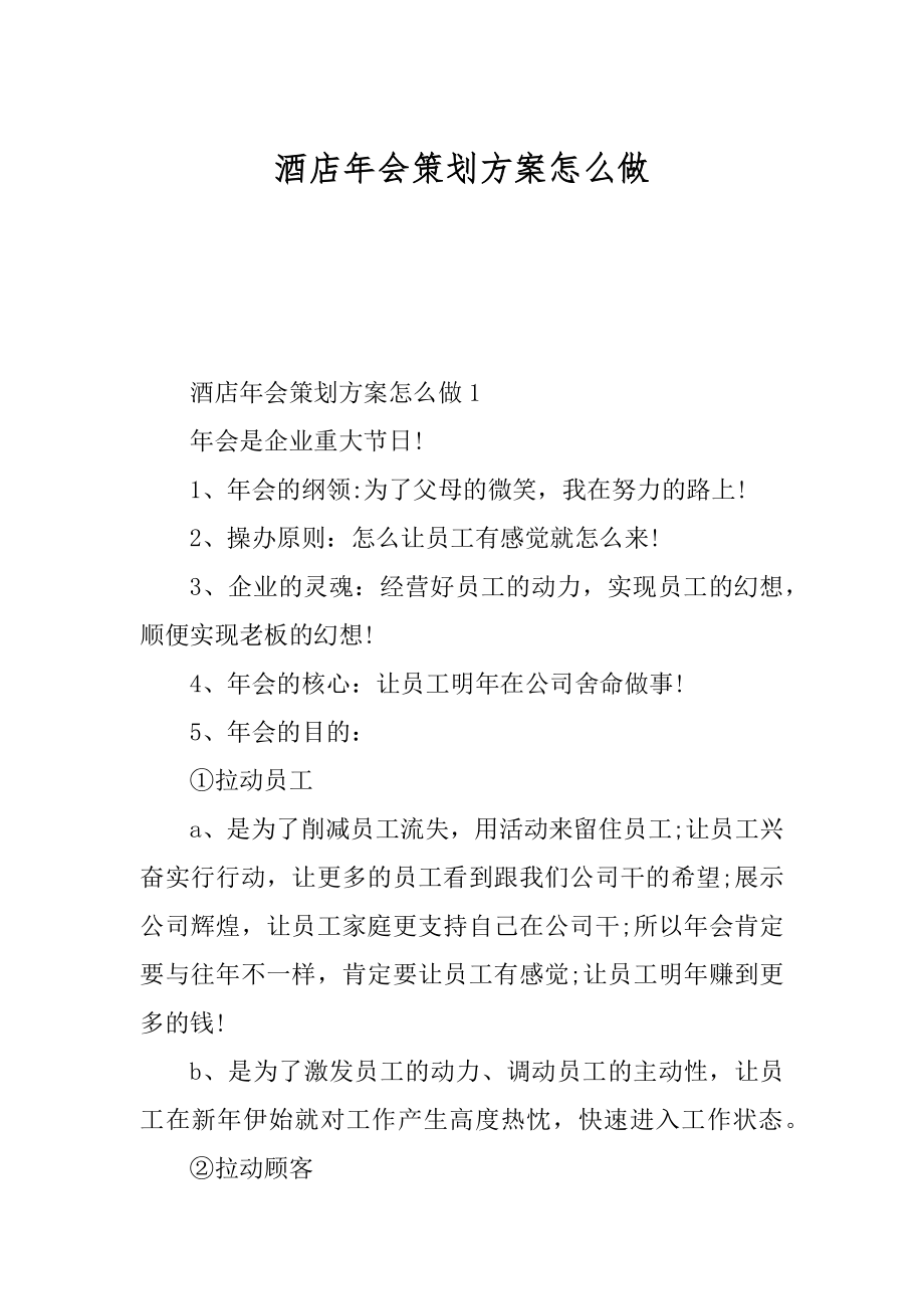 酒店年会策划方案怎么做精品.docx_第1页