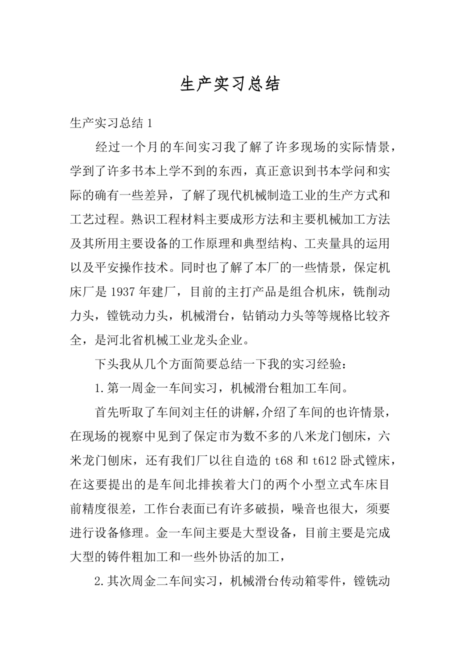 生产实习总结汇编.docx_第1页