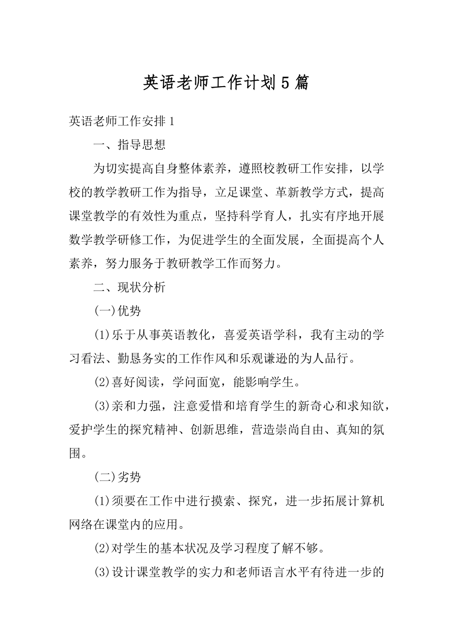 英语老师工作计划5篇优质.docx_第1页