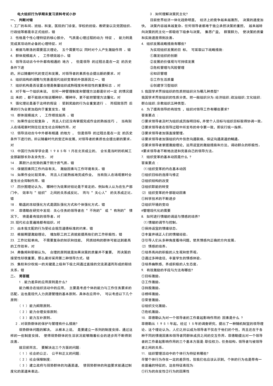 2022年电大本科《组织行为学》期末重点复习资料考试参考答案.doc_第1页