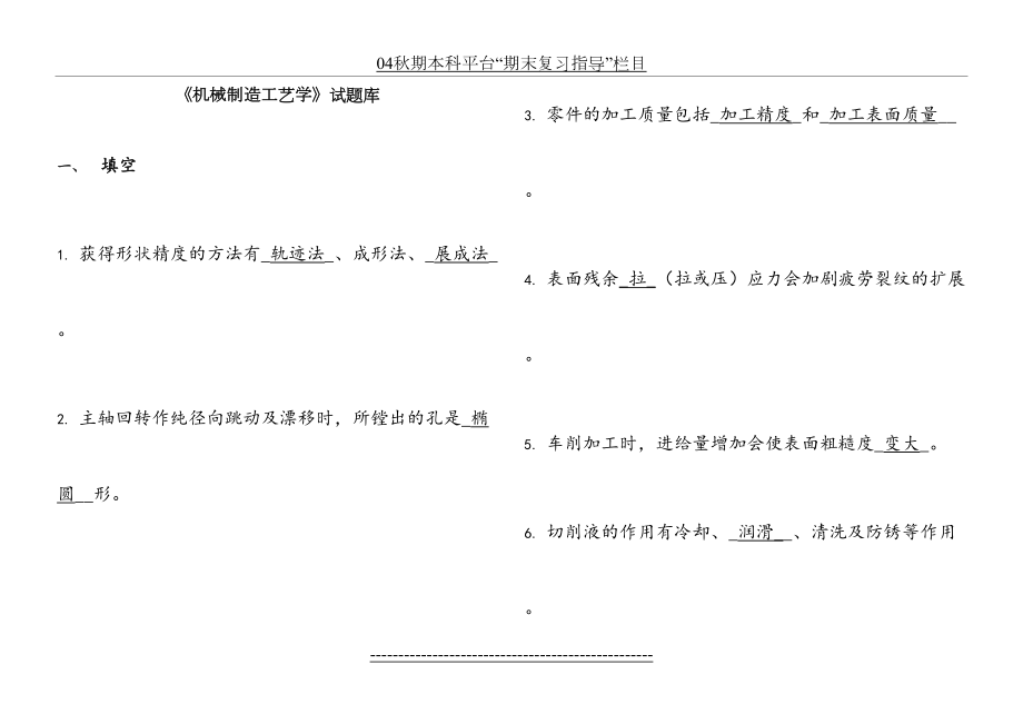 《机械制造工艺学》试题库及答案课案.doc_第2页