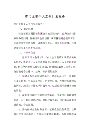 部门主管个人工作计划报告例文.docx