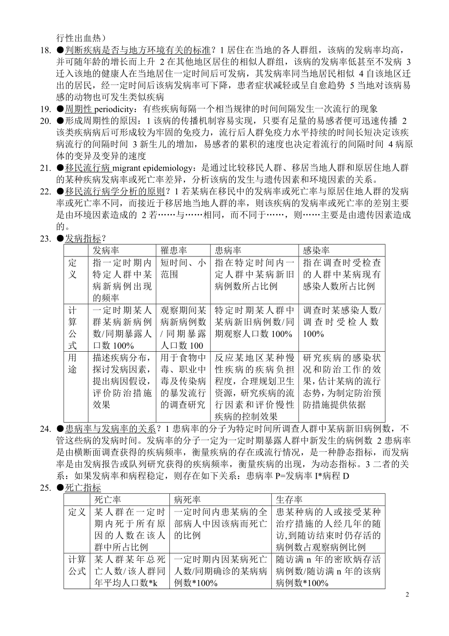 2022年电大流行病期末考试重点参考答案-最新电大《流行病》考试必备参考参考答案.doc_第2页