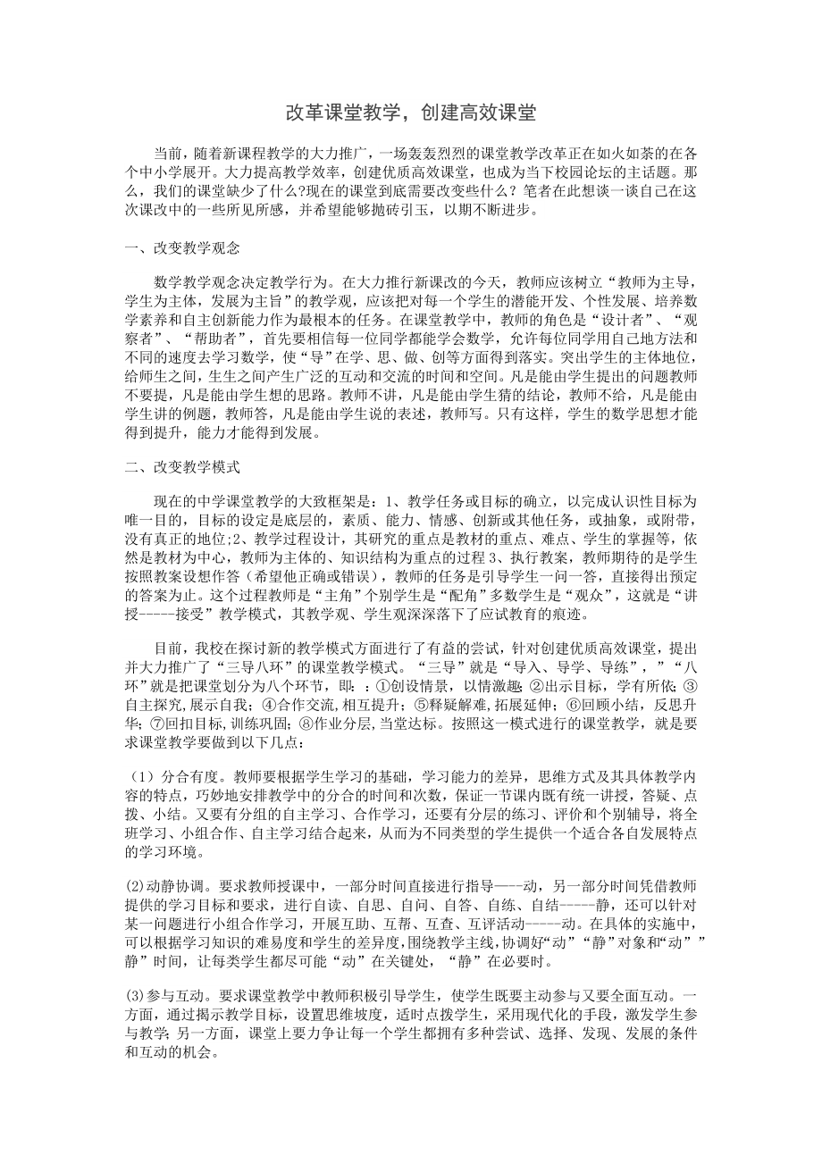 改革课堂教学创建高效课堂.doc_第1页