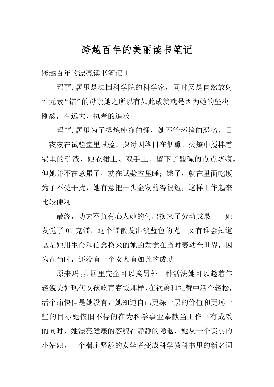 跨越百年的美丽读书笔记优质.docx_第1页