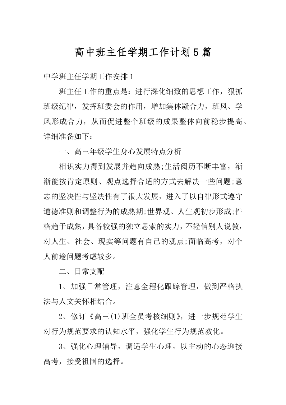 高中班主任学期工作计划5篇精编.docx_第1页