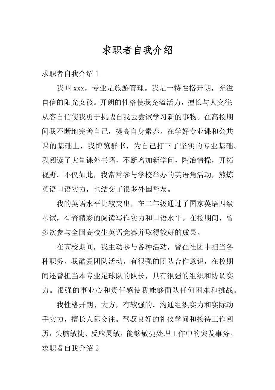 求职者自我介绍例文.docx_第1页