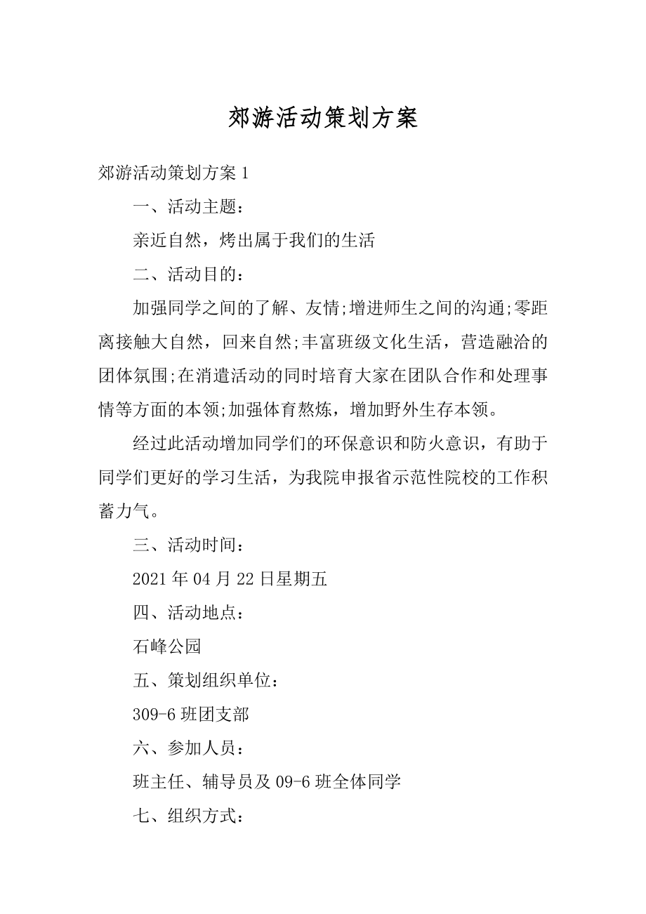 郊游活动策划方案例文.docx_第1页