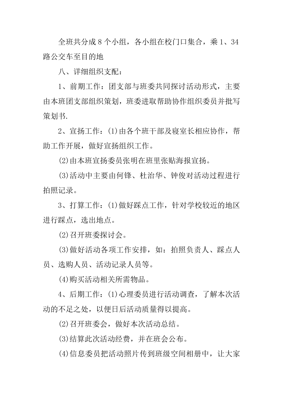 郊游活动策划方案例文.docx_第2页