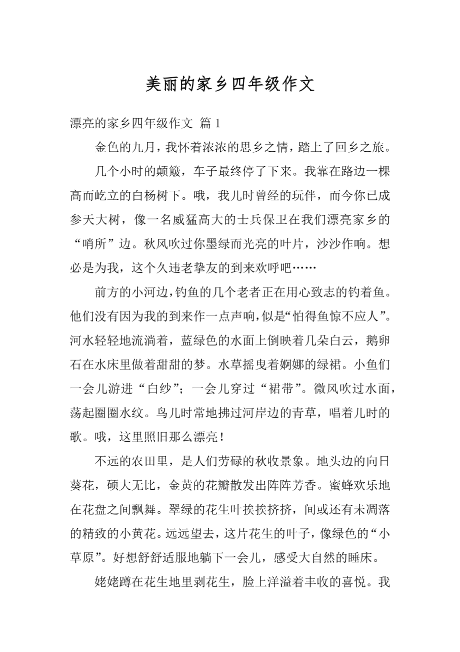 美丽的家乡四年级作文范文.docx_第1页