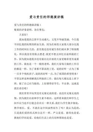 爱与责任的师德演讲稿范文.docx