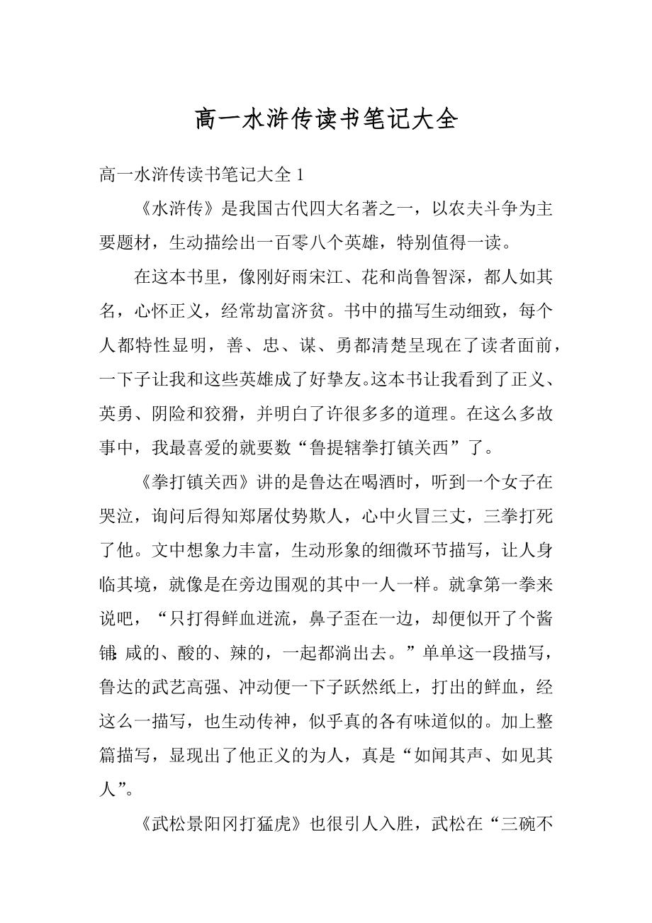 高一水浒传读书笔记大全汇编.docx_第1页