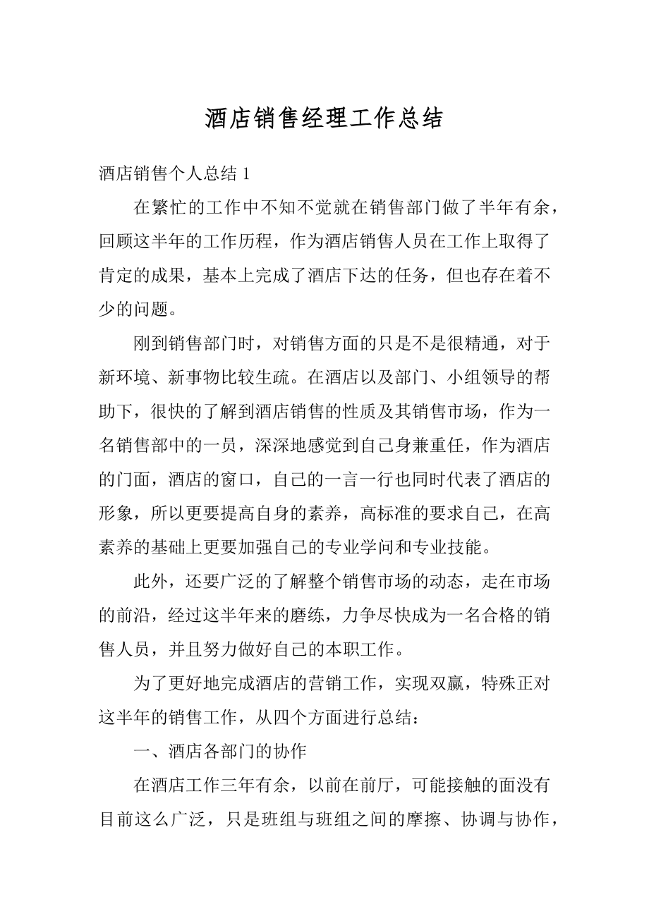 酒店销售经理工作总结优质.docx_第1页