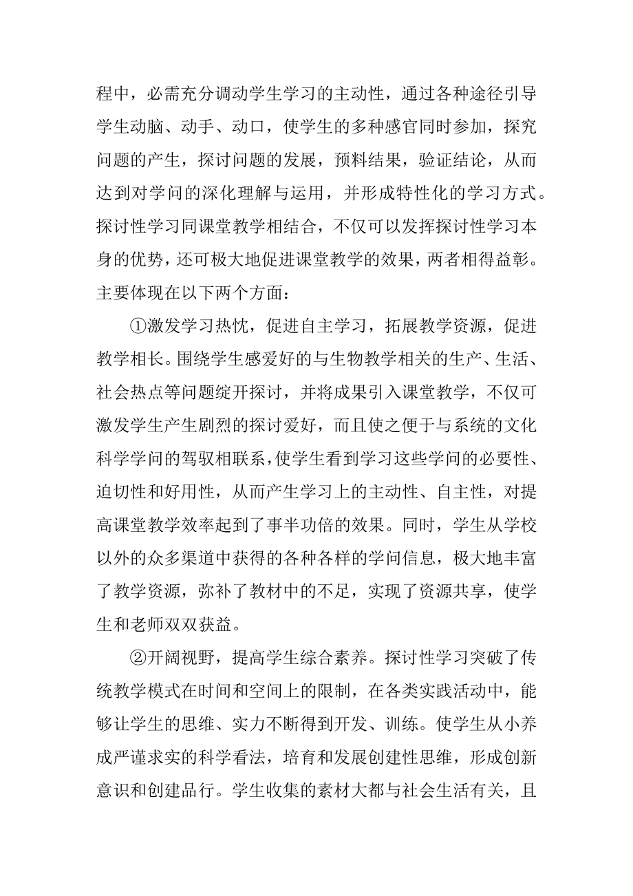 研究性课题心得体会范文.docx_第2页