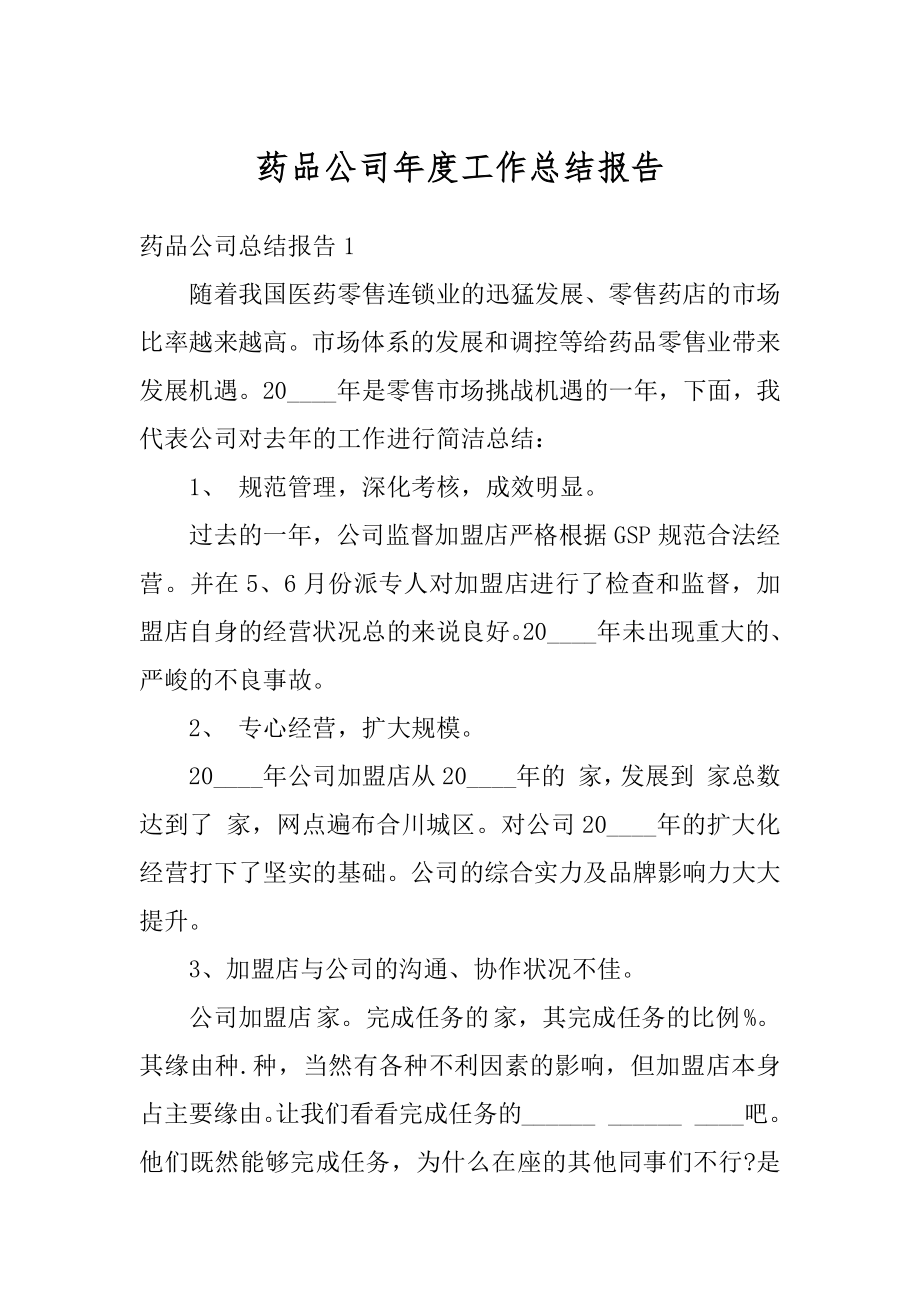 药品公司年度工作总结报告例文.docx_第1页