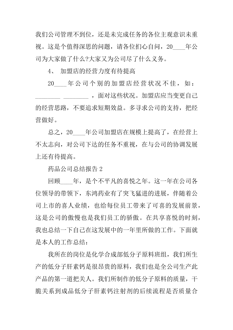 药品公司年度工作总结报告例文.docx_第2页