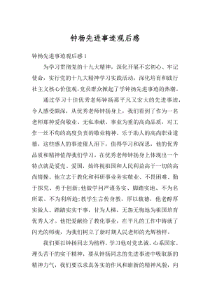 钟杨先进事迹观后感例文.docx