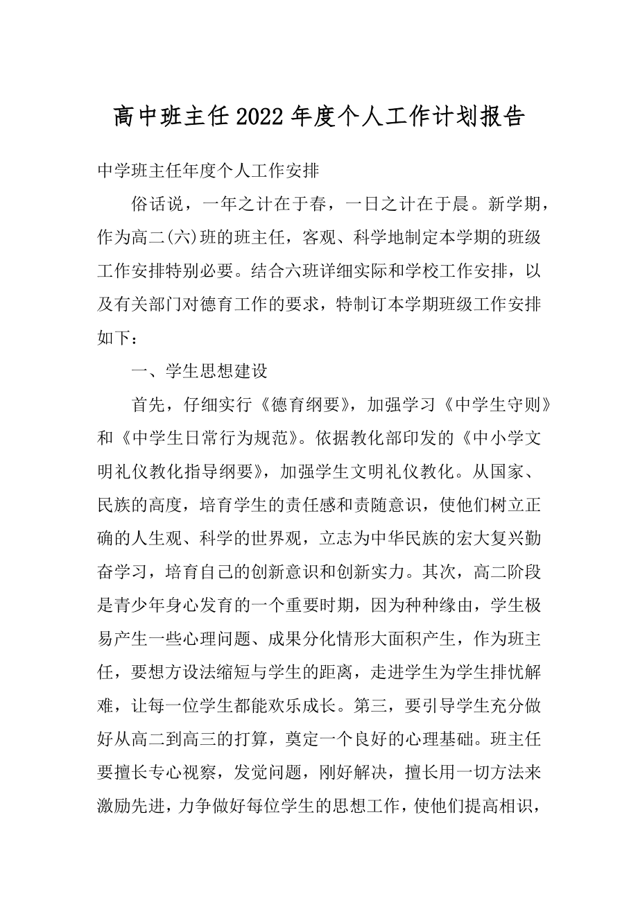 高中班主任2022年度个人工作计划报告范文.docx_第1页