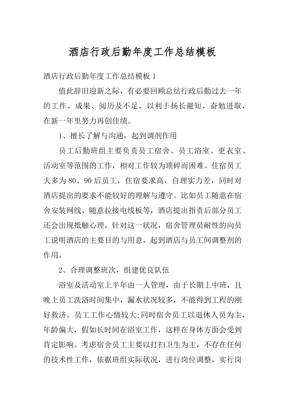 酒店行政后勤年度工作总结模板范例.docx_第1页