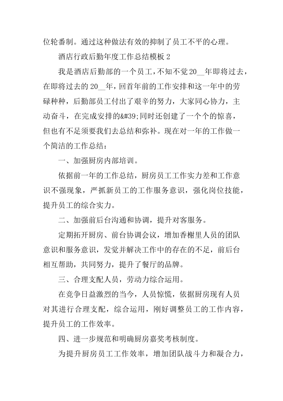 酒店行政后勤年度工作总结模板范例.docx_第2页