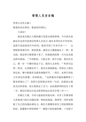 管理人员发言稿精选.docx