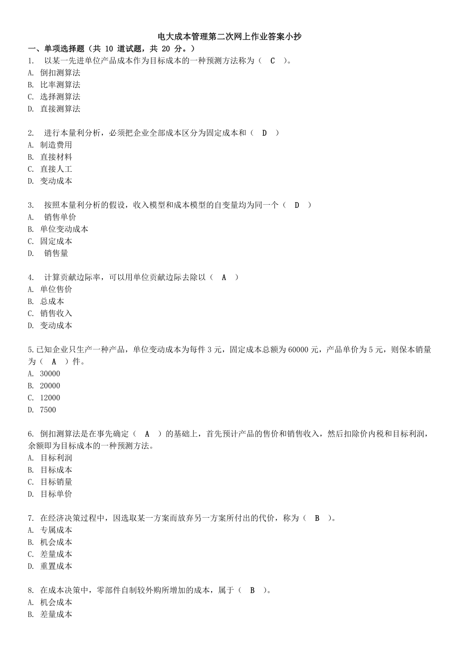 2022年电大《成本管理》网上第二次作业答案资料参考答案.doc_第1页