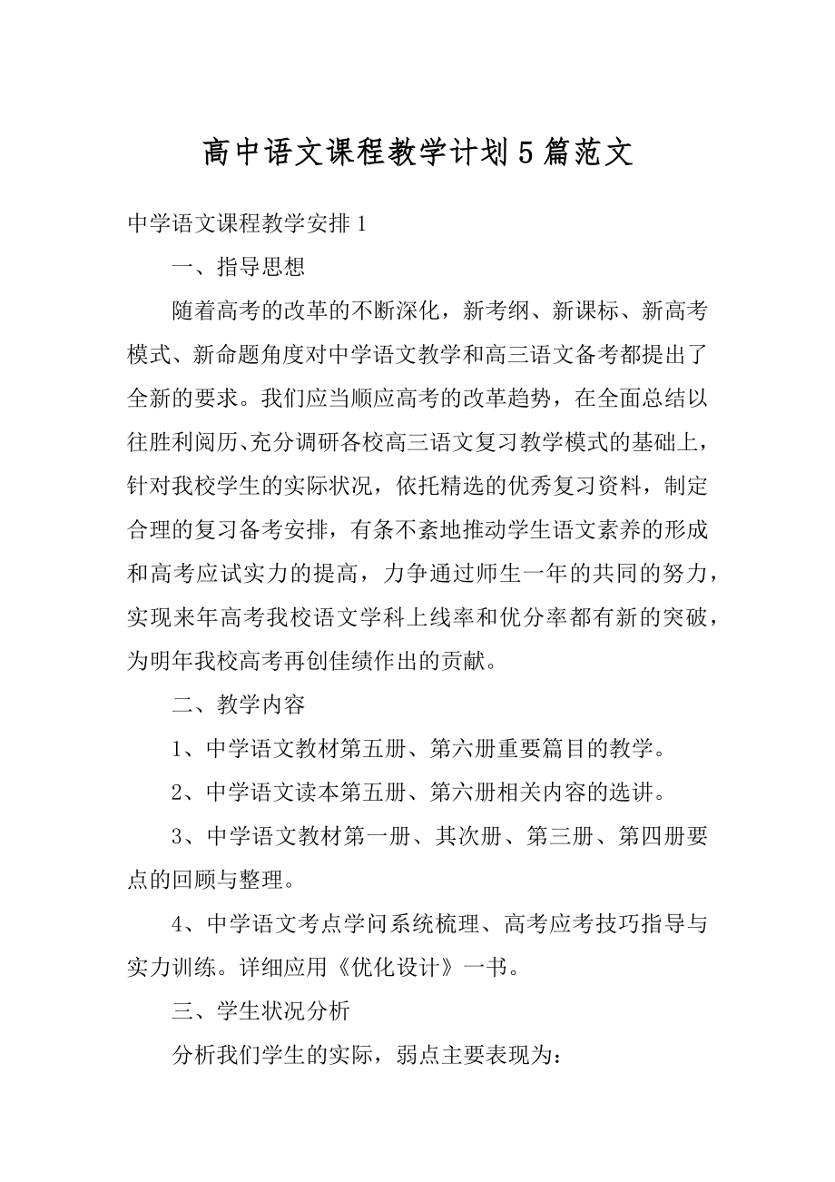 高中语文课程教学计划5篇范文最新.docx_第1页