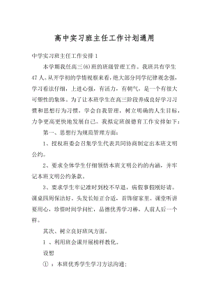 高中实习班主任工作计划通用范例.docx