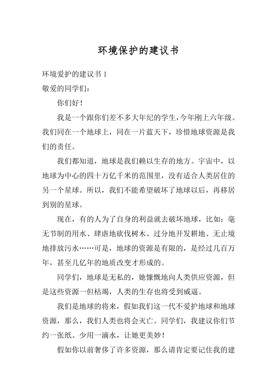 环境保护的建议书汇总.docx_第1页