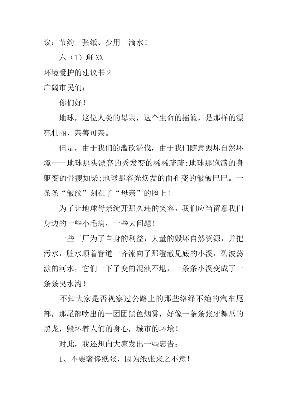 环境保护的建议书汇总.docx_第2页