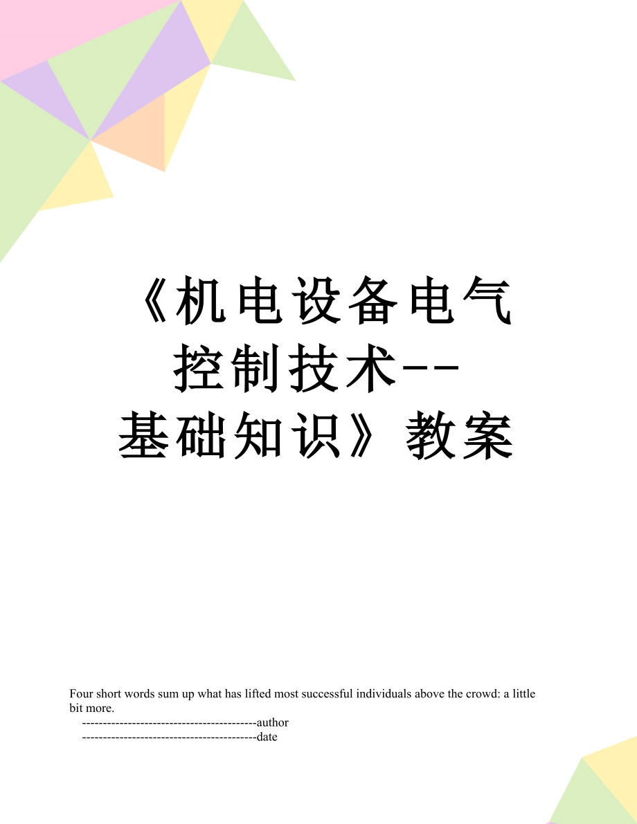 《机电设备电气控制技术--基础知识》教案.doc_第1页