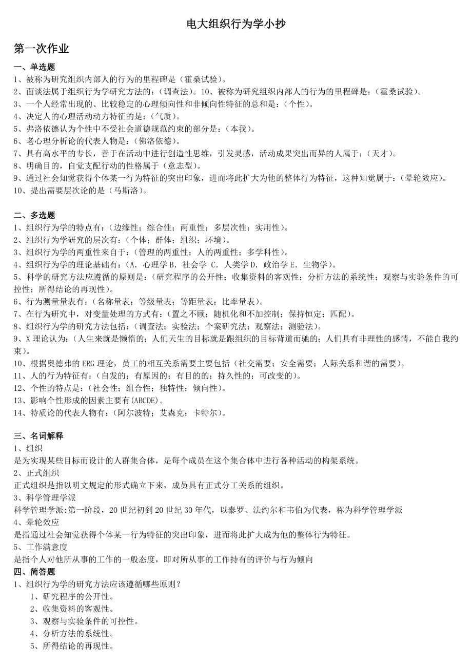 最新电大开放教育组织行为学形成性考核册作业1-4参考答案参考答案(完美打印版).doc_第1页