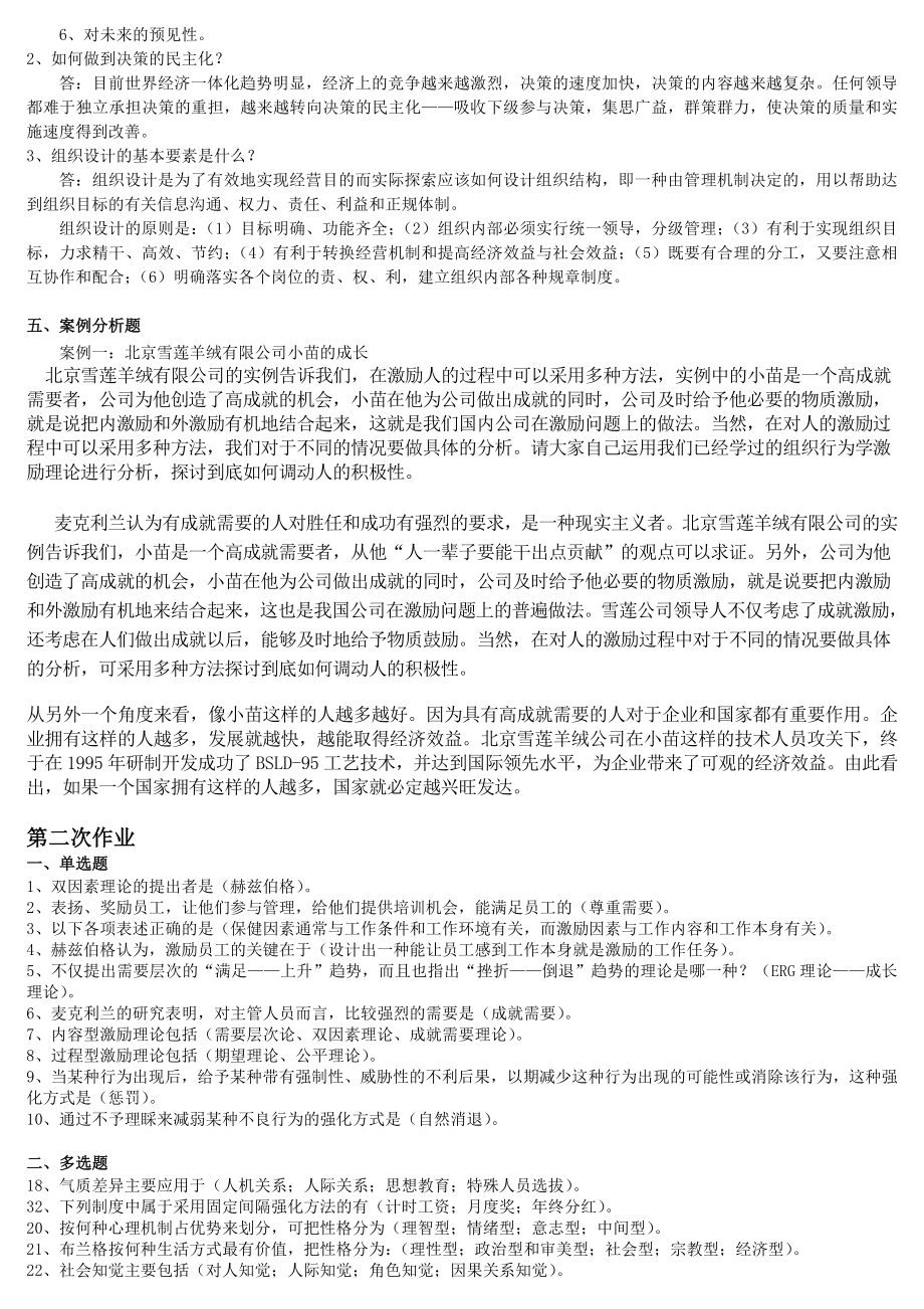 最新电大开放教育组织行为学形成性考核册作业1-4参考答案参考答案(完美打印版).doc_第2页