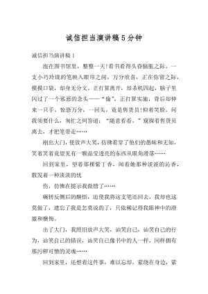 诚信担当演讲稿5分钟例文.docx