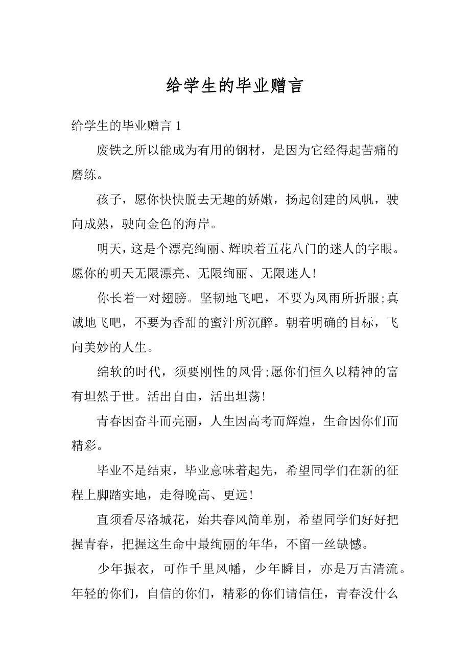 给学生的毕业赠言精选.docx_第1页