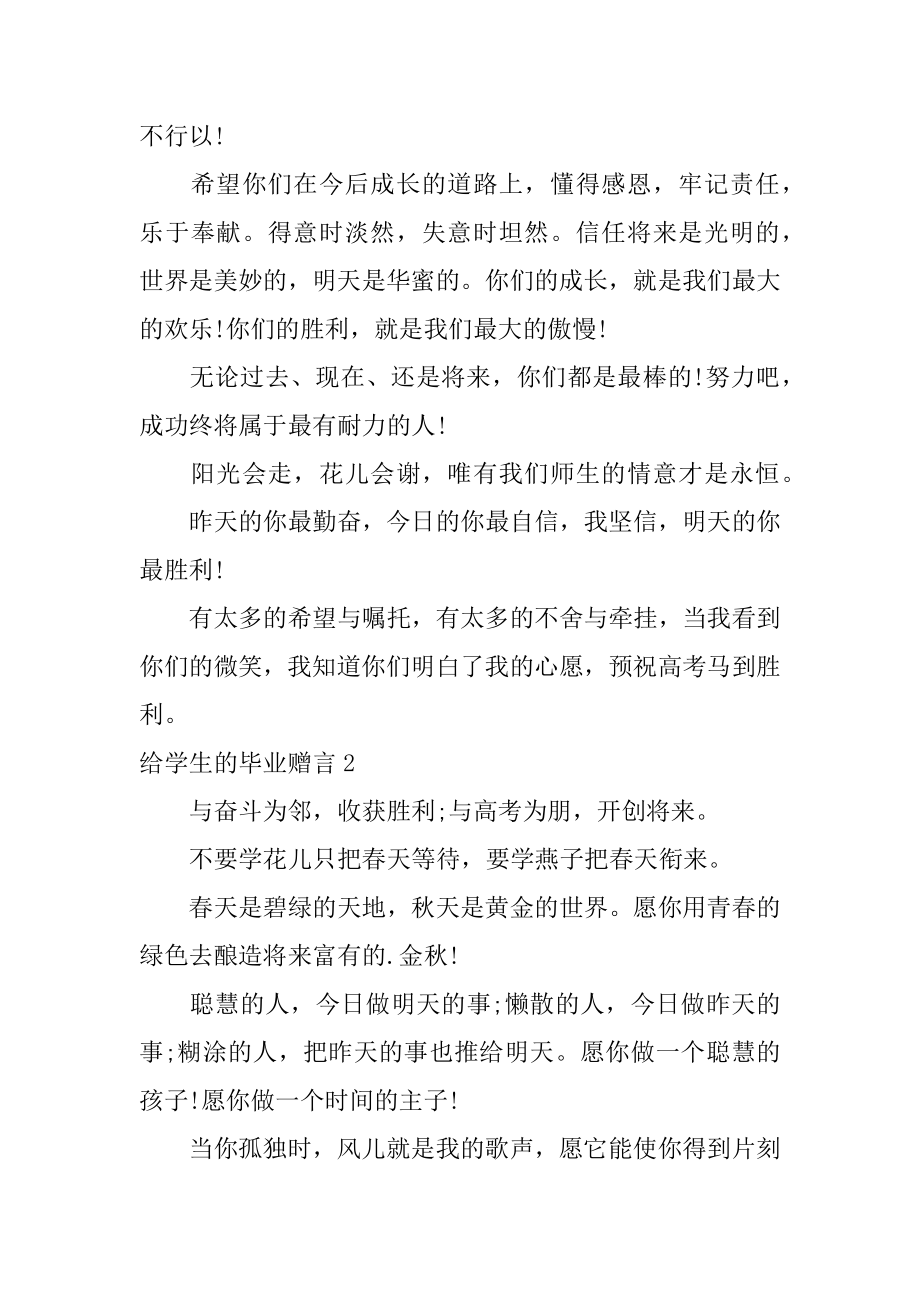 给学生的毕业赠言精选.docx_第2页