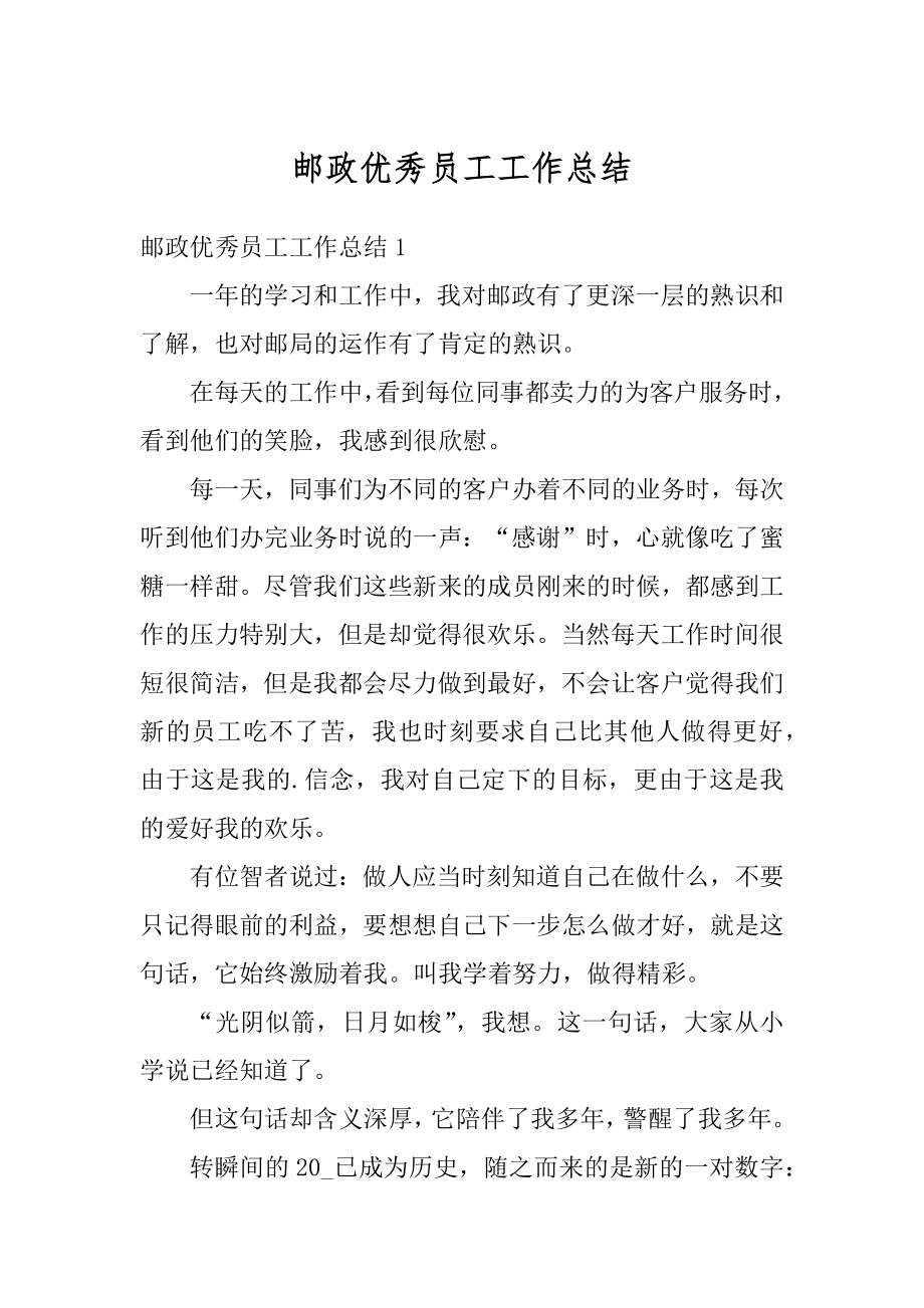 邮政优秀员工工作总结精编.docx_第1页