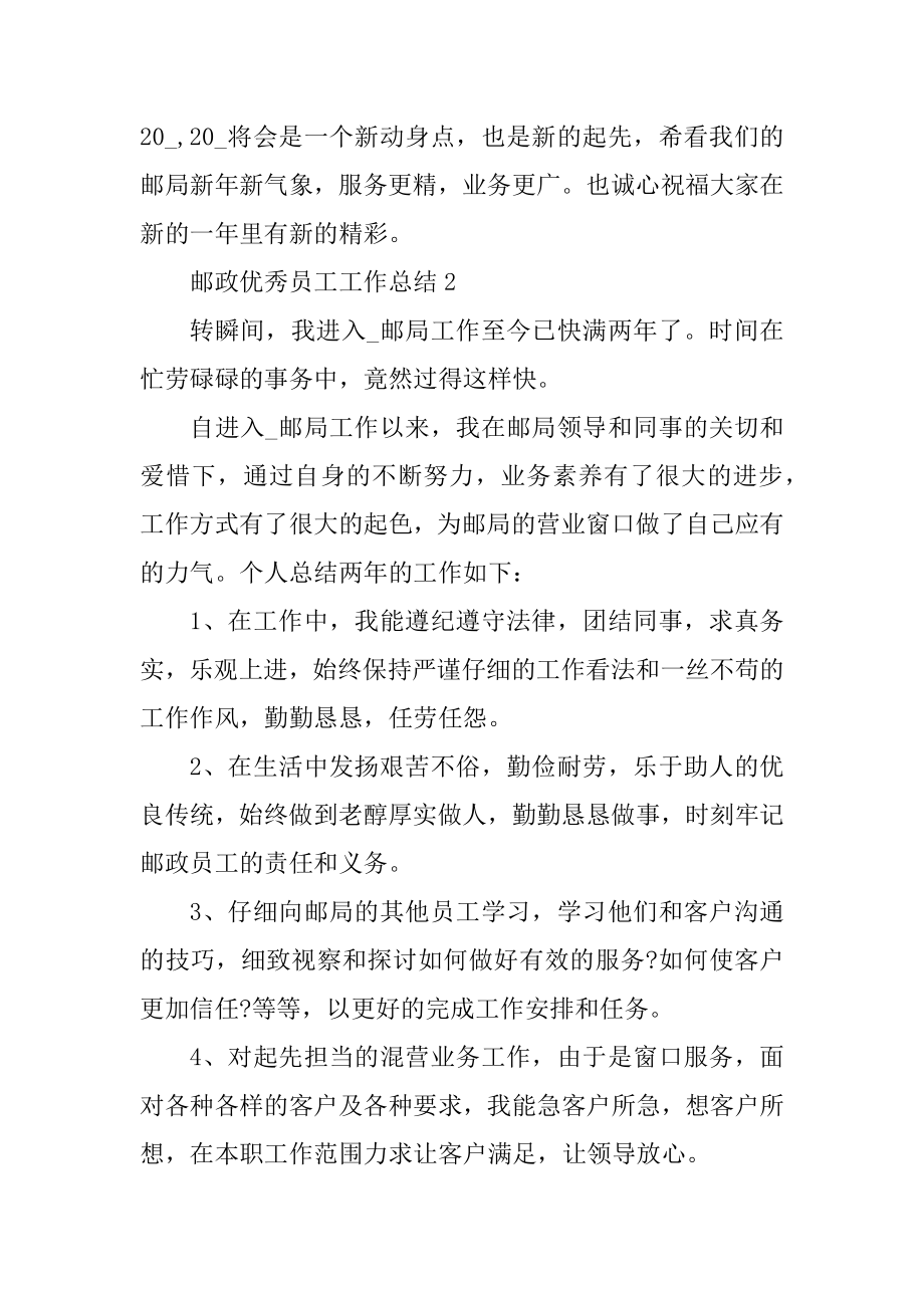 邮政优秀员工工作总结精编.docx_第2页