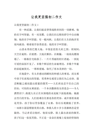 让我更坚强初二作文优质.docx