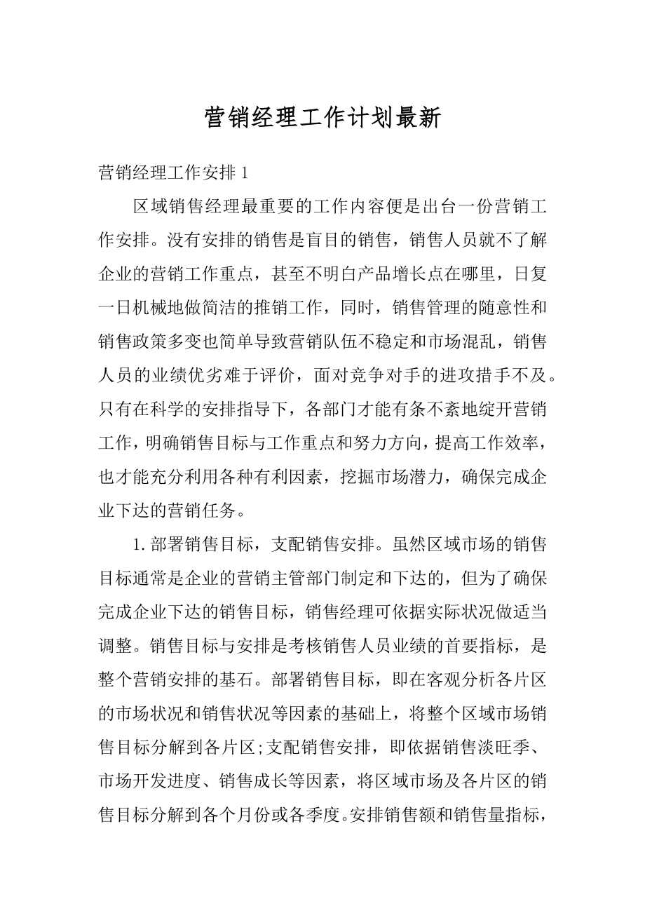 营销经理工作计划最新汇编.docx_第1页